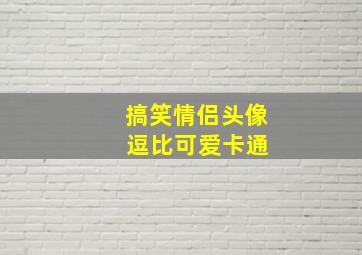 搞笑情侣头像 逗比可爱卡通